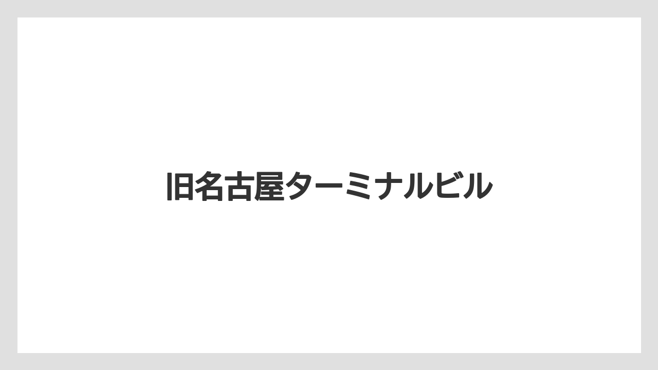 旧名古屋ターミナルビル