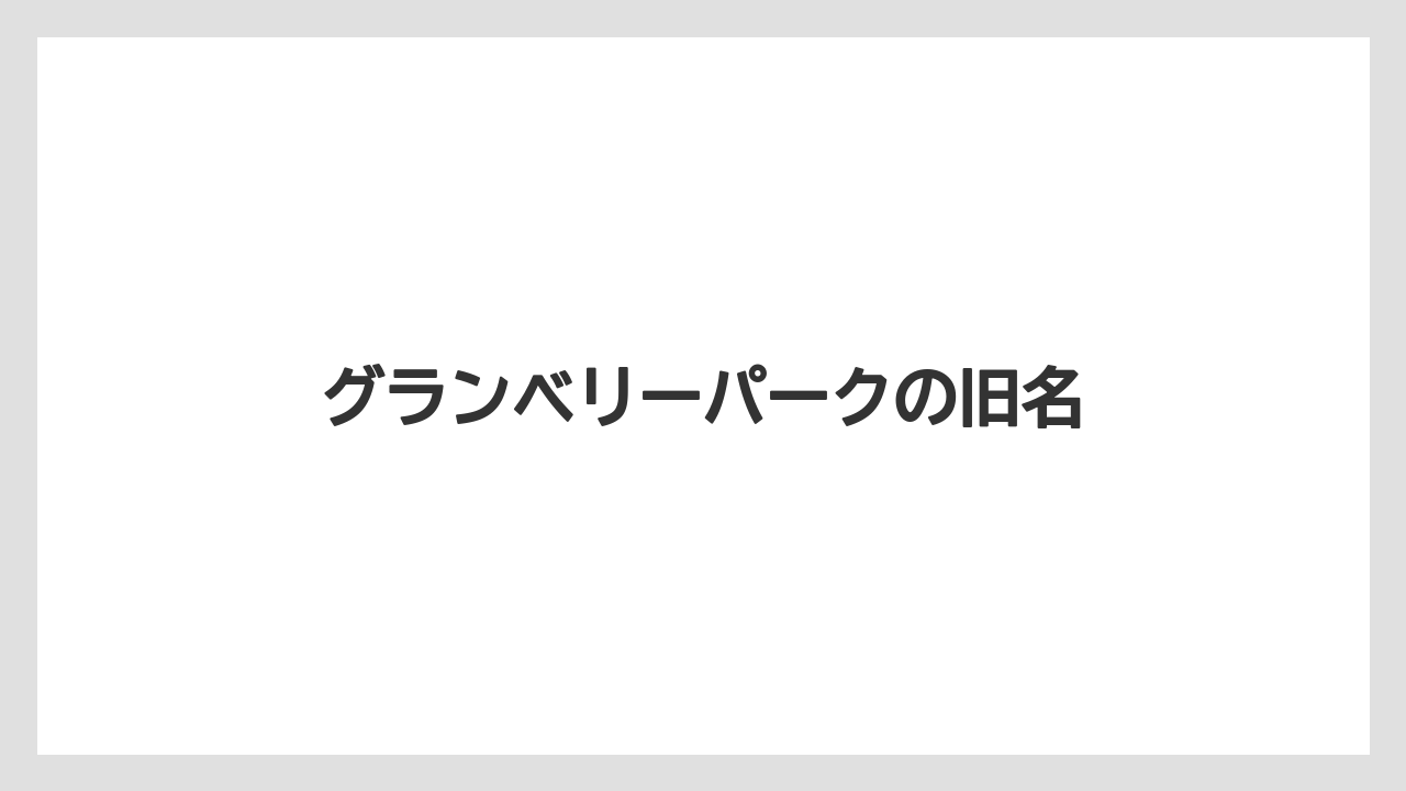 グランベリーパークの旧名