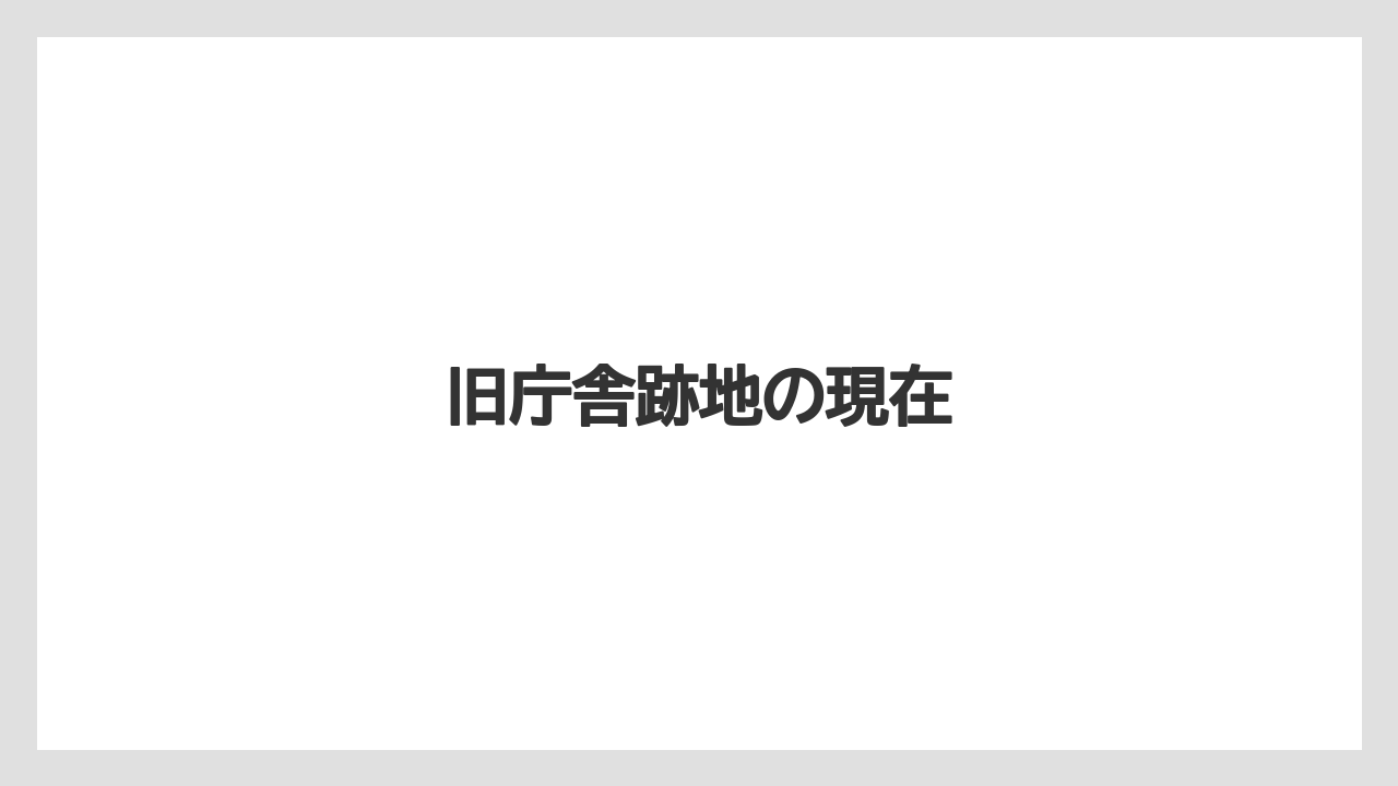 旧庁舎跡地の現在