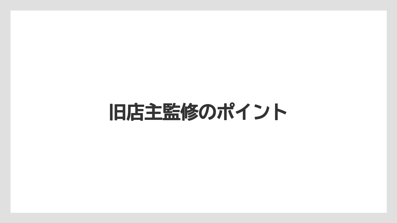 旧店主監修のポイント