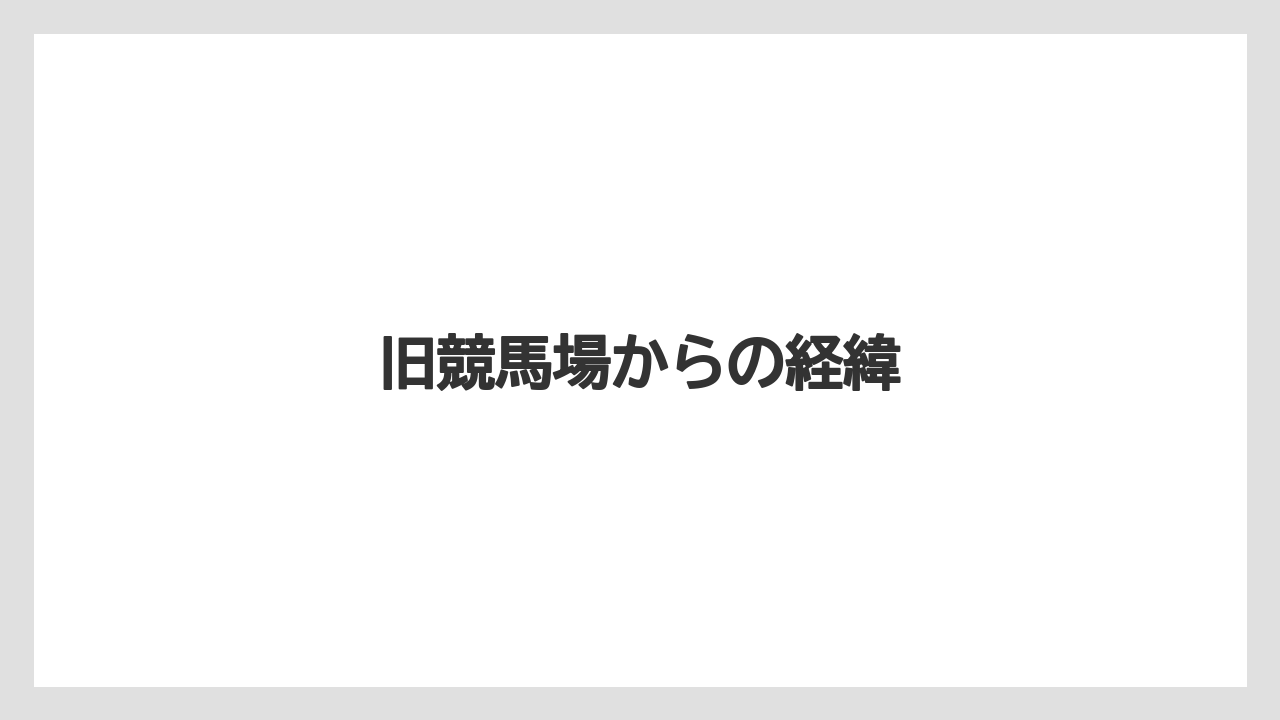 旧競馬場からの経緯