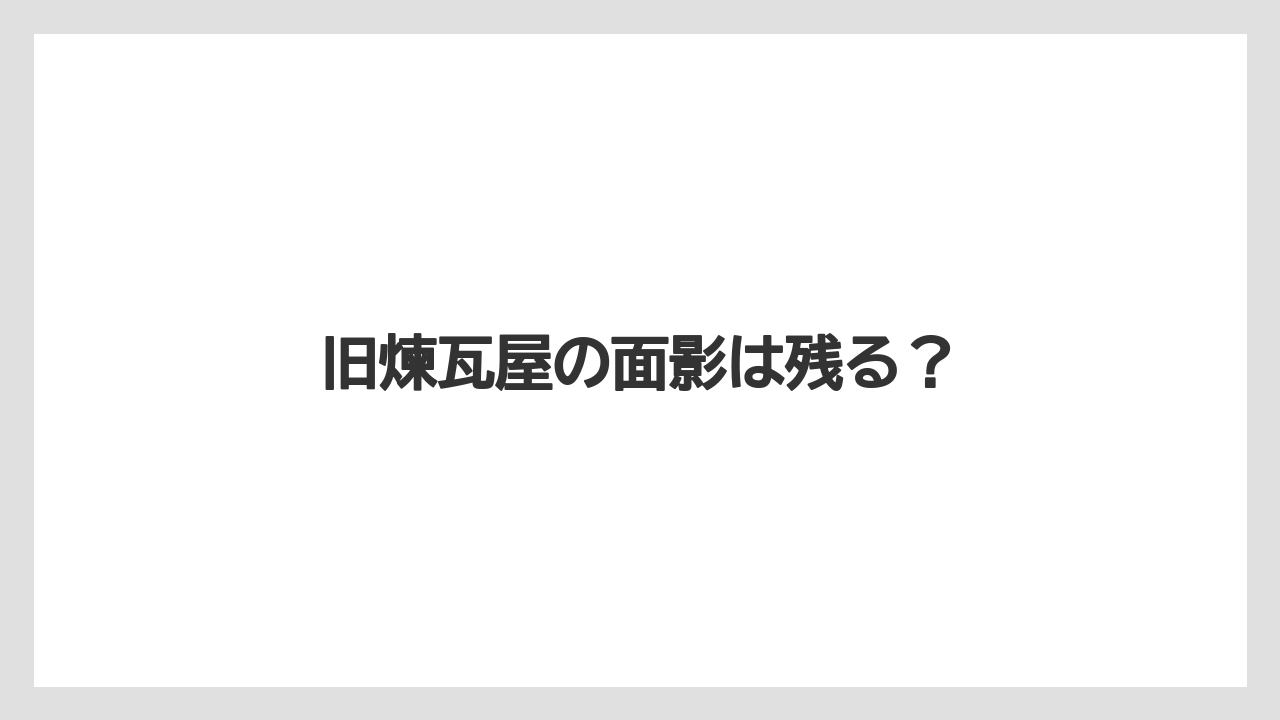 旧煉瓦屋の面影は残る?