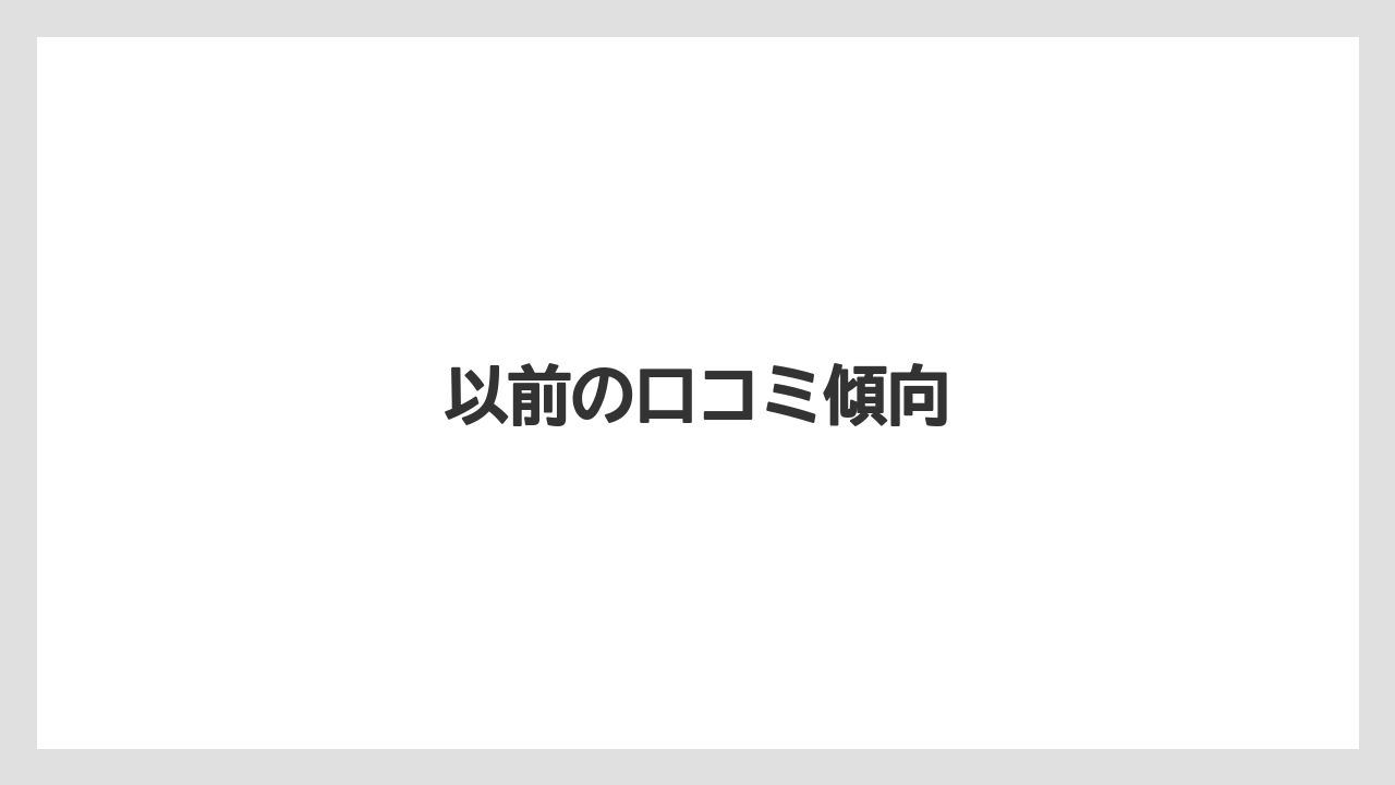 以前の口コミ傾向