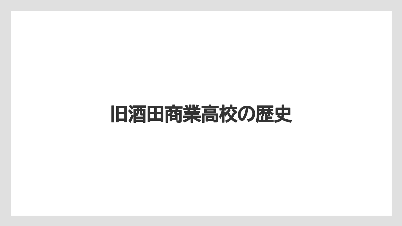 旧酒田商業高校の歴史
