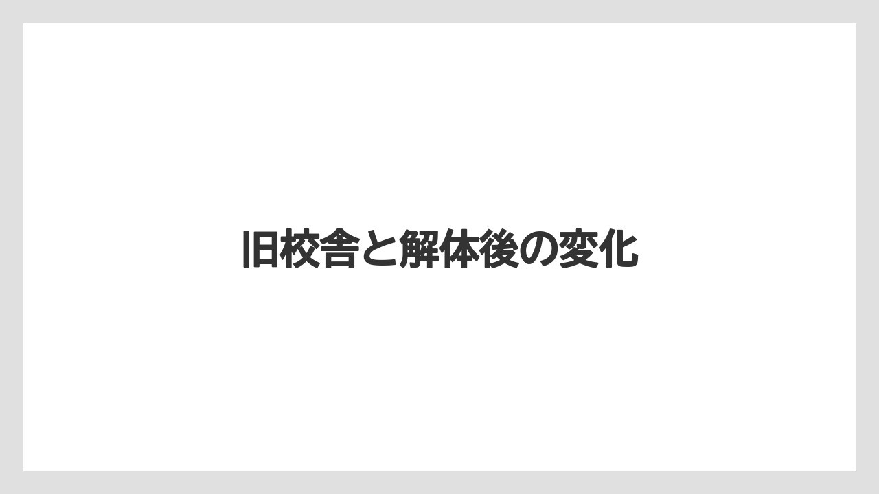 旧校舎と解体後の変化