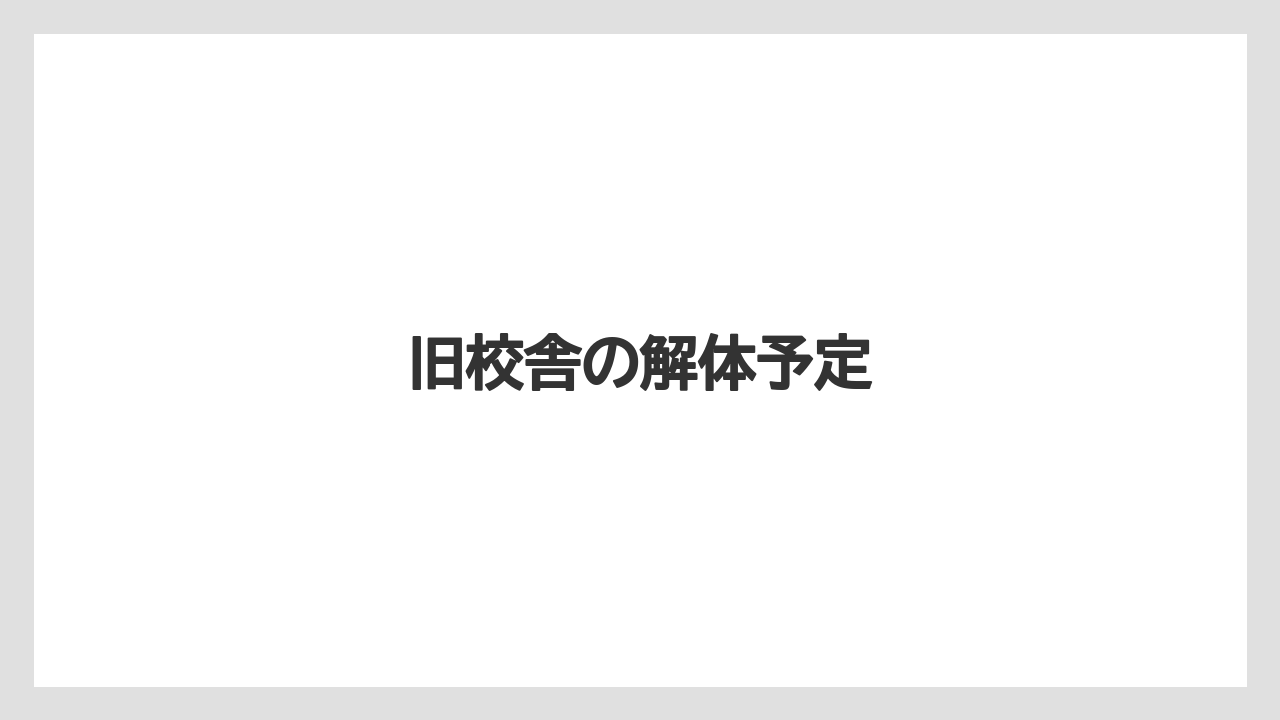旧校舎の解体予定