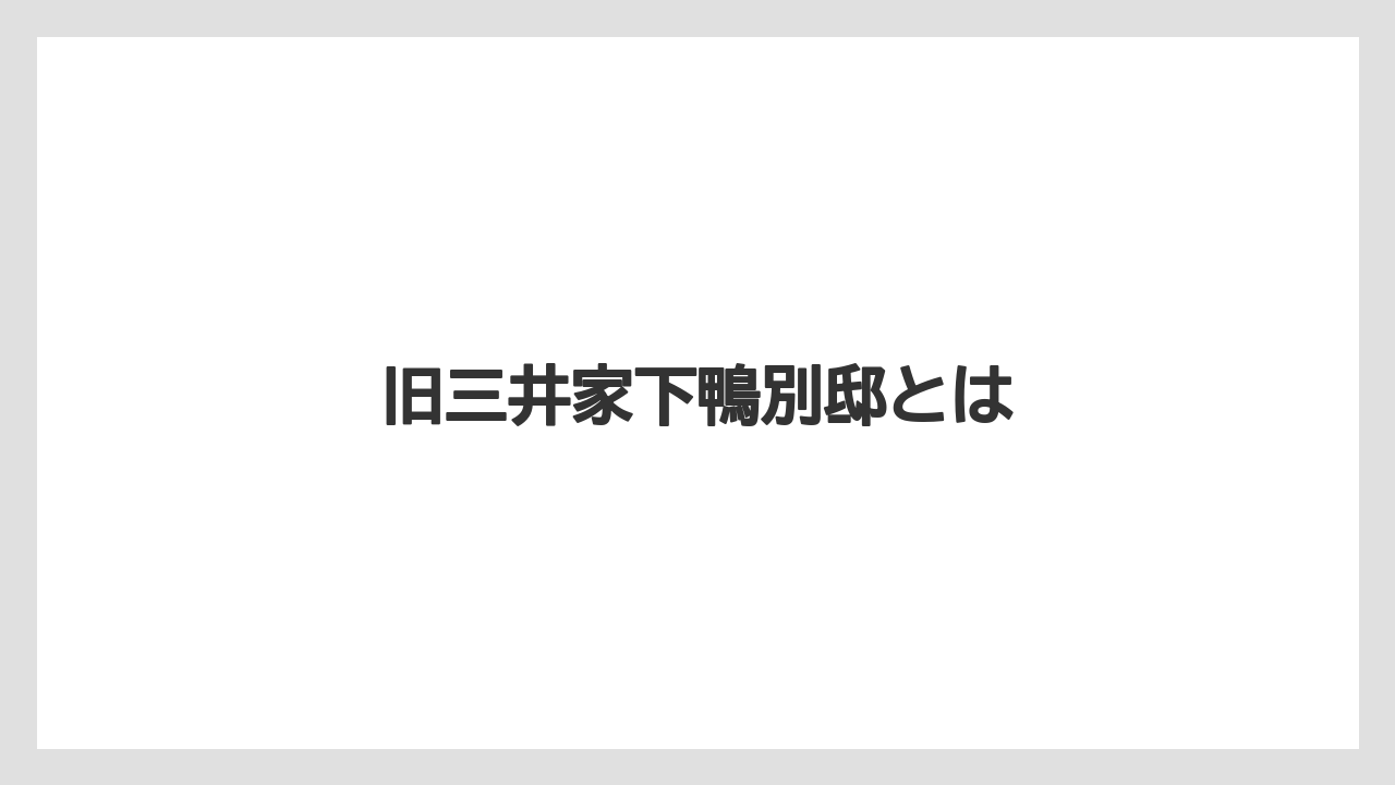 旧三井家下鴨別邸とは