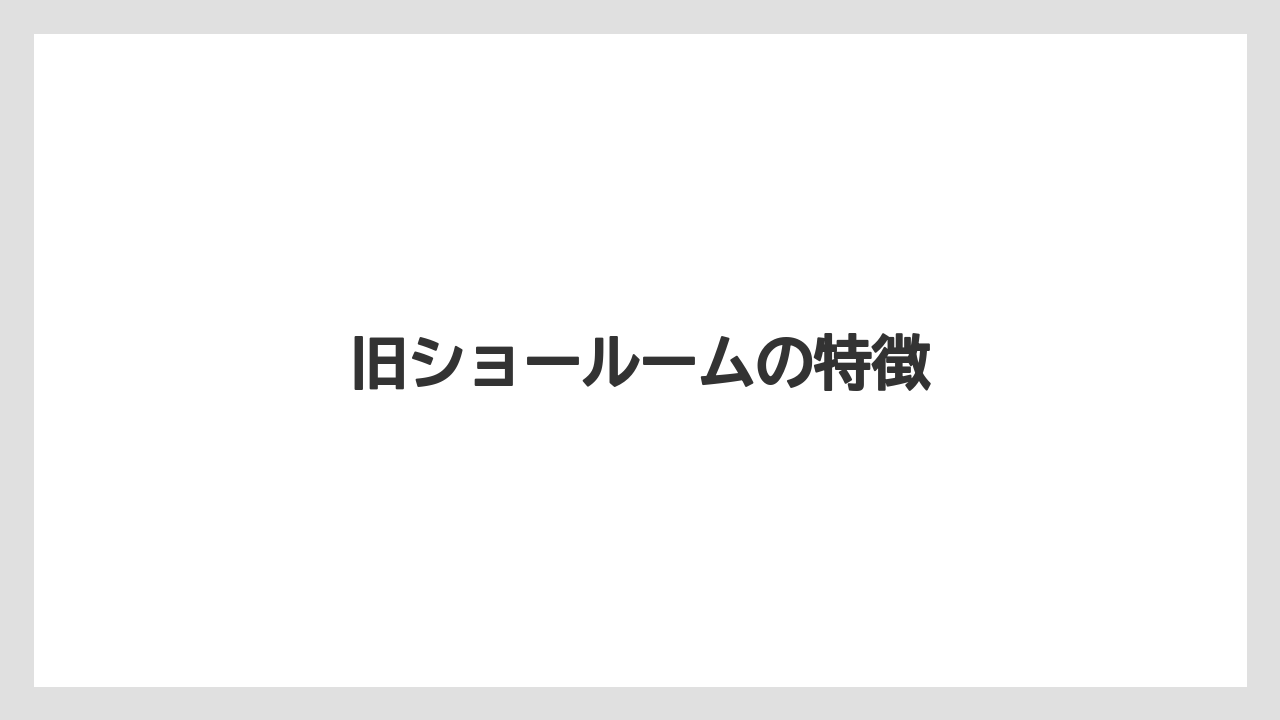 旧ショールームの特徴