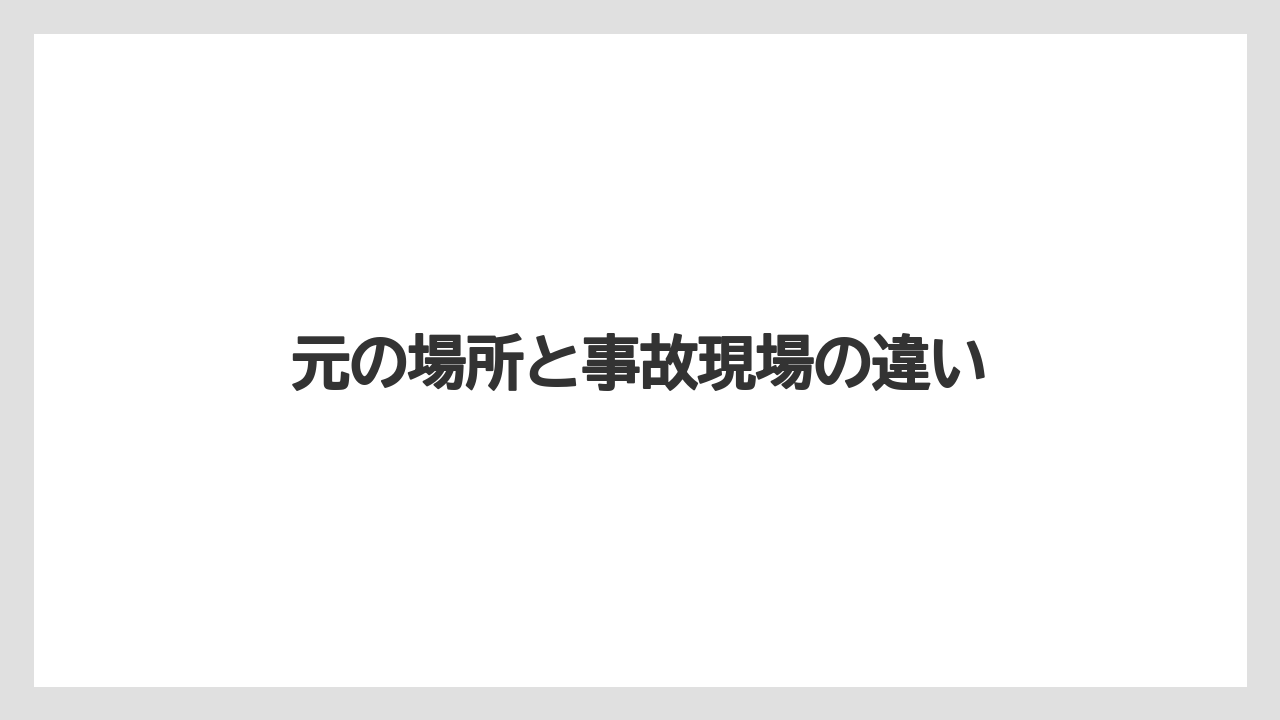 元の場所と事故現場の違い