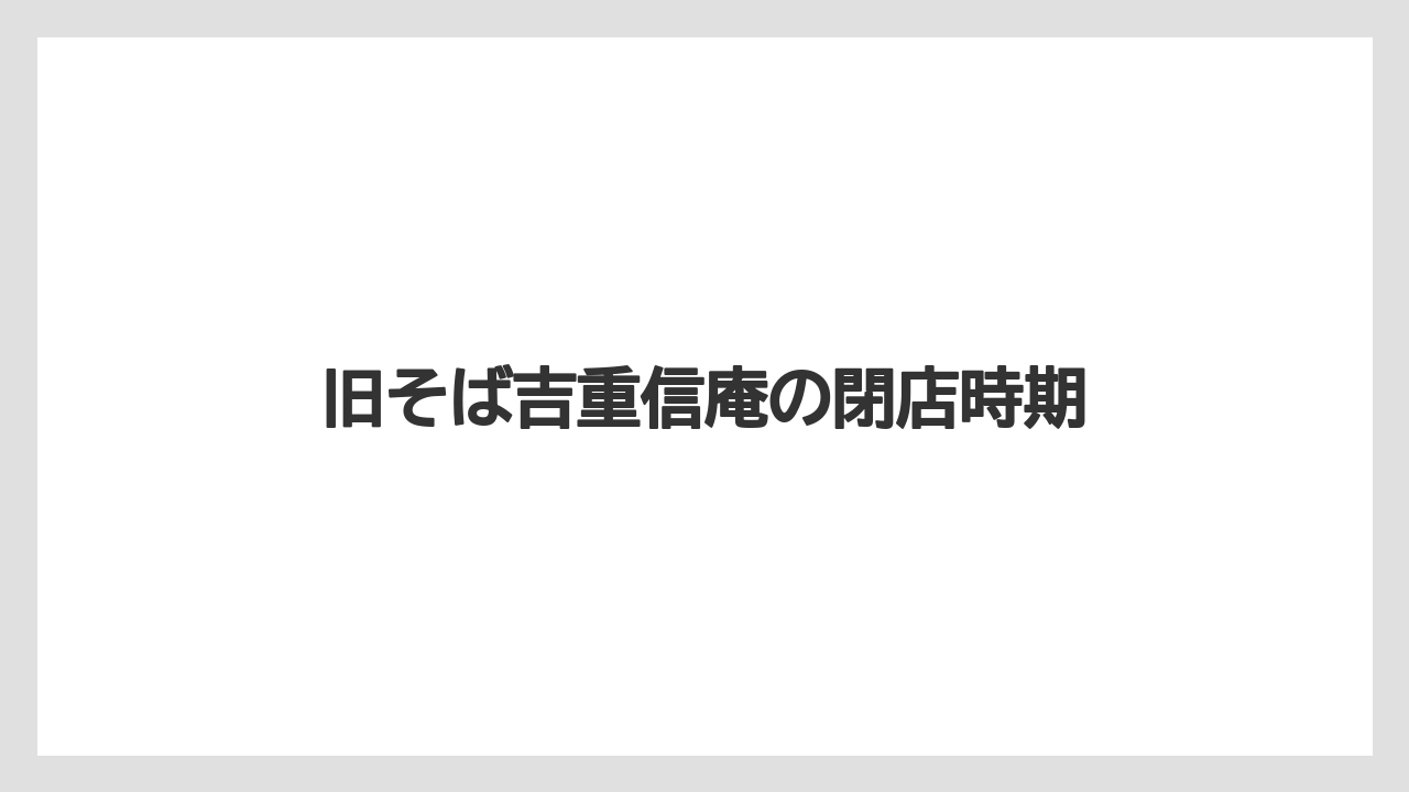 旧そば吉重信庵の閉店時期