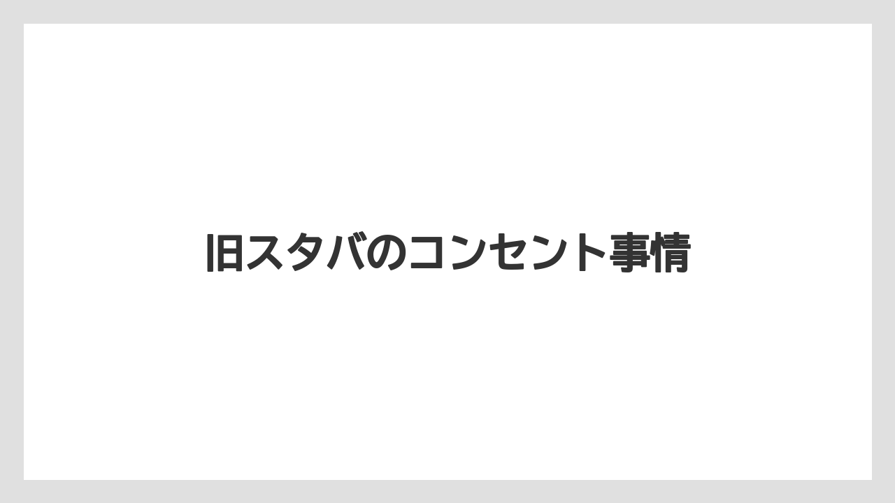 旧スタバのコンセント事情
