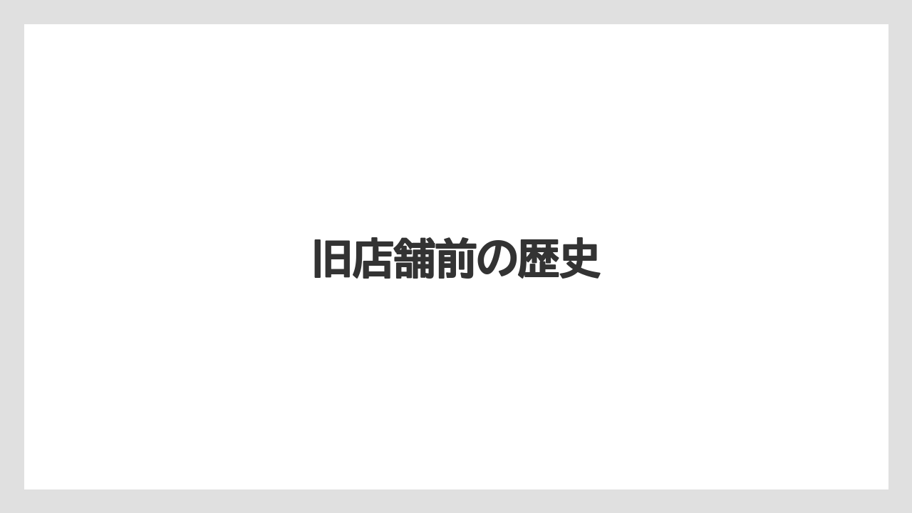 旧店舗前の歴史