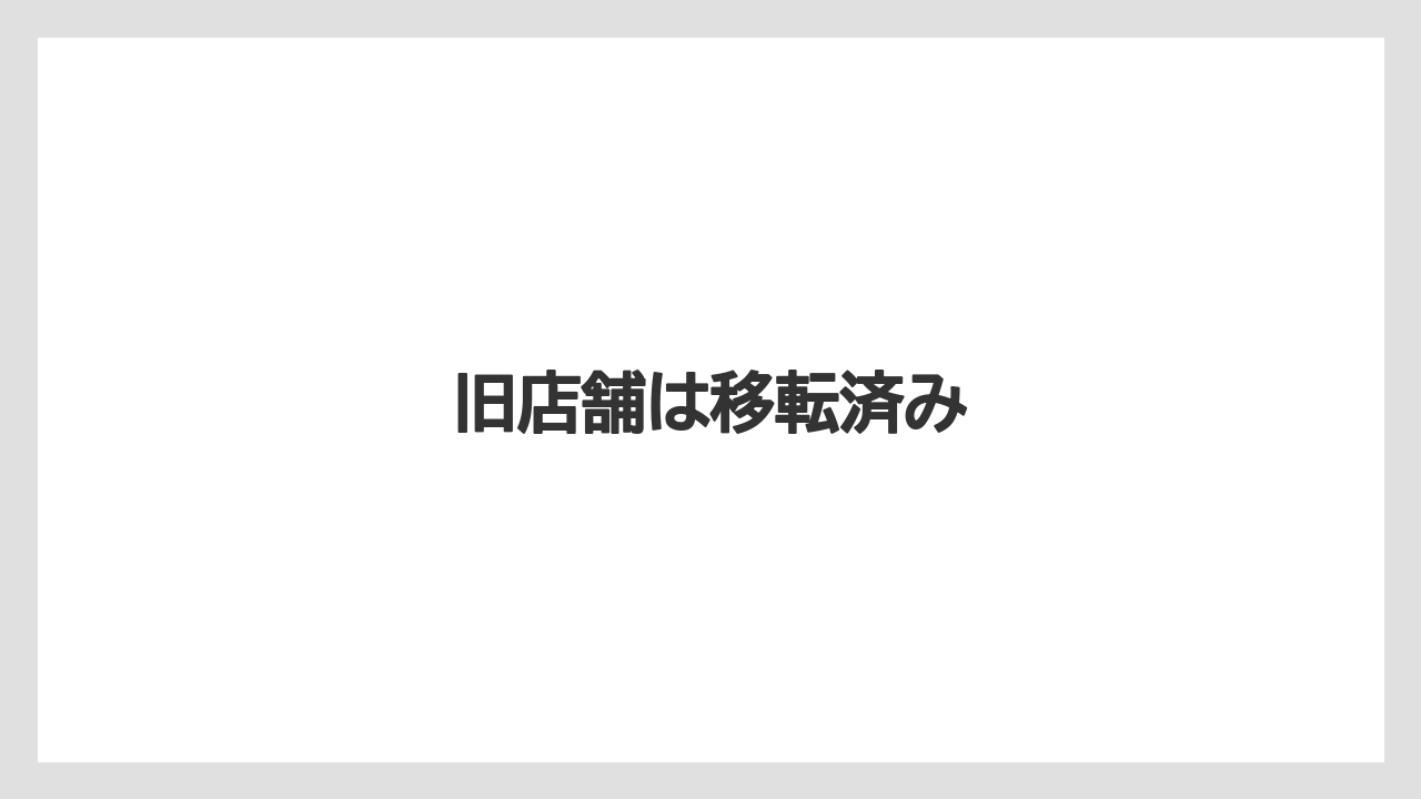 旧店舗は移転済み