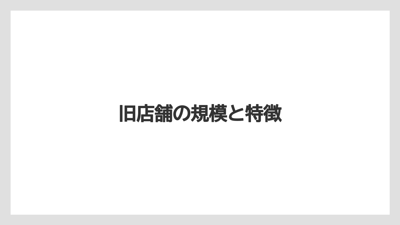 旧店舗の規模と特徴
