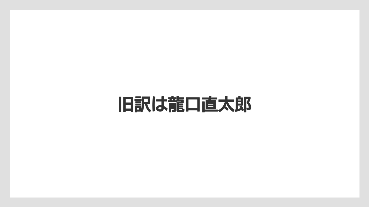 旧訳は龍口直太郎