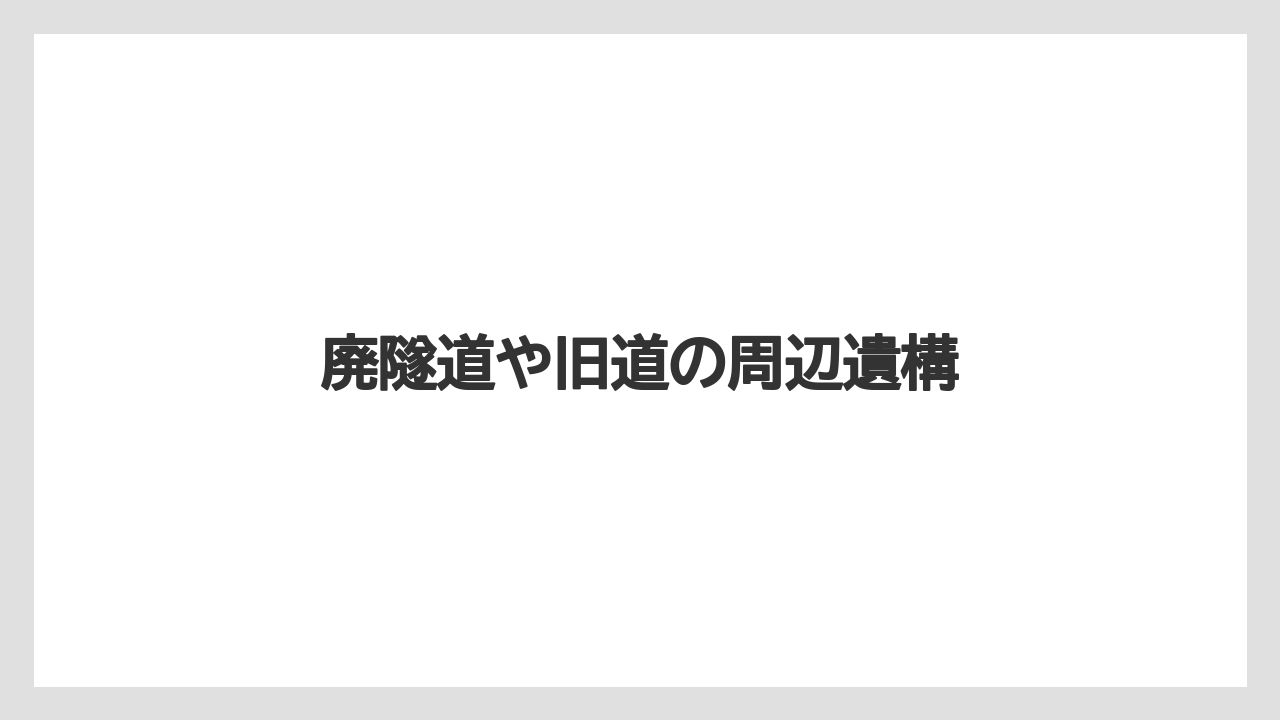 廃隧道や旧道の周辺遺構
