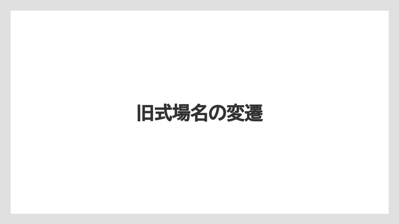 旧式場名の変遷