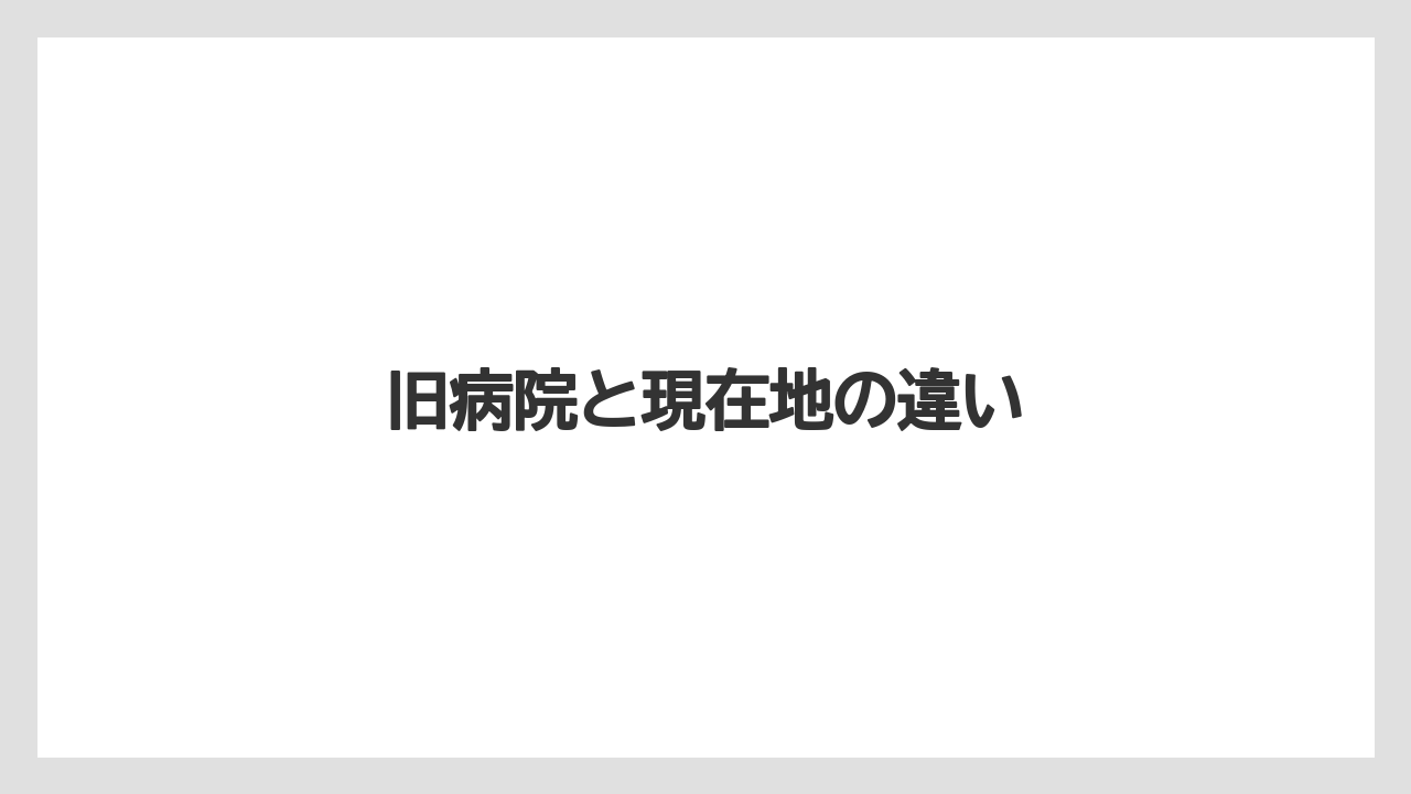 旧病院と現在地の違い
