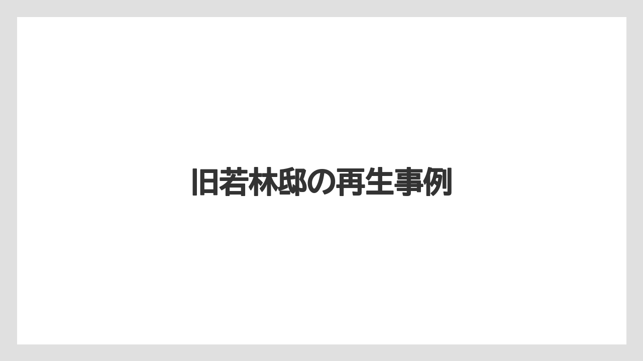 旧若林邸の再生事例