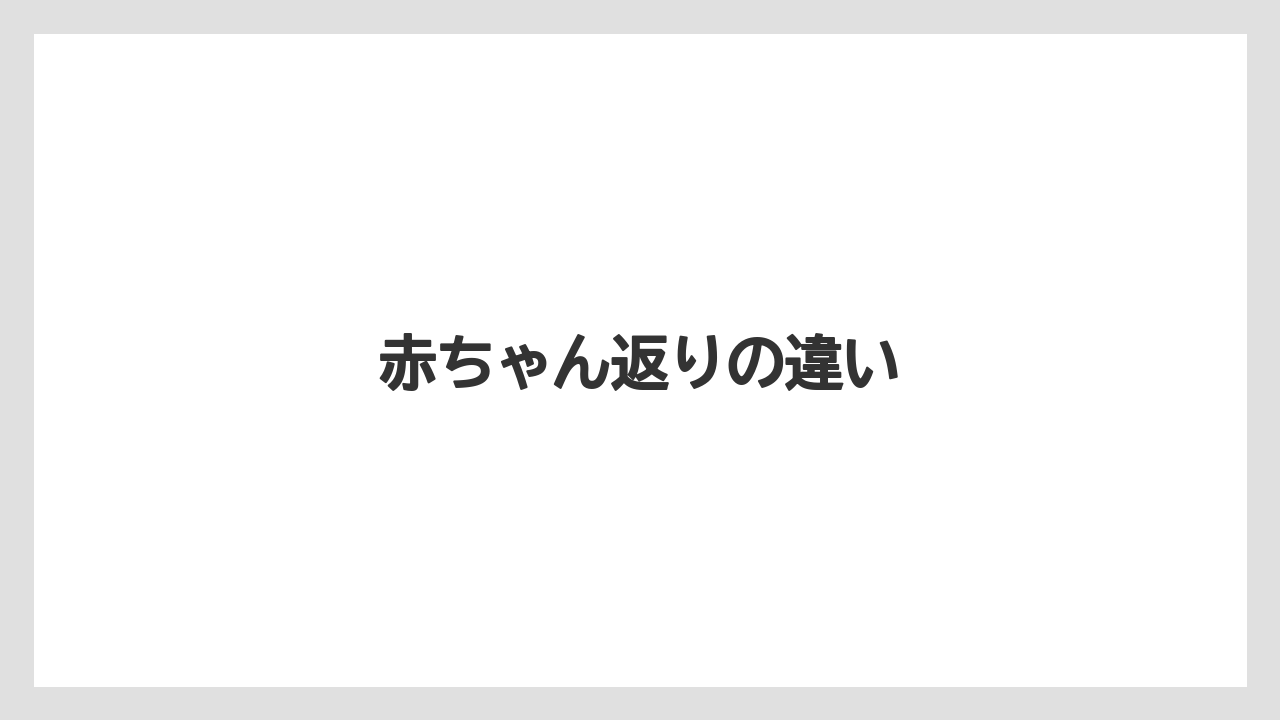 赤ちゃん返りの違い