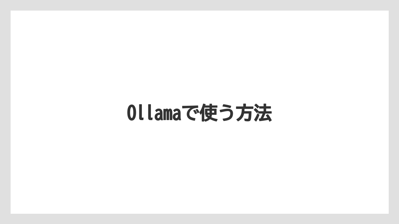 Ollamaで使う方法
