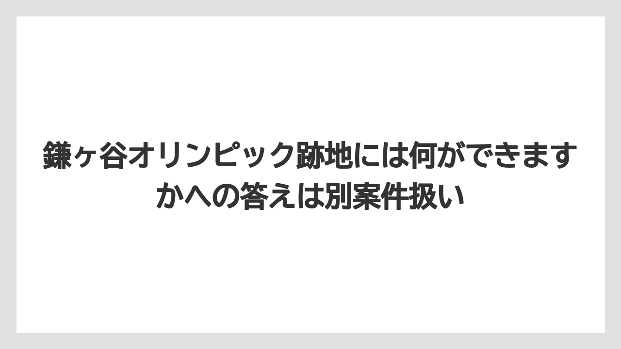 鎌ヶ谷オリンピック跡地には何ができますかへの答えは別案件扱い