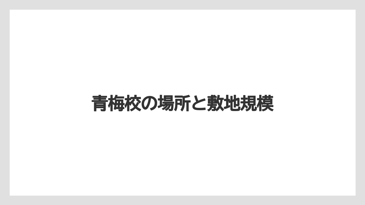 青梅校の場所と敷地規模