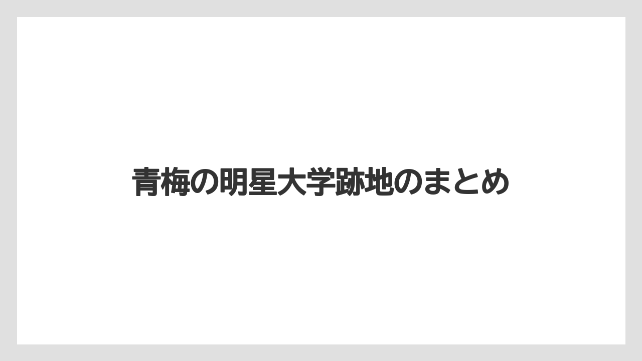 青梅の明星大学跡地のまとめ
