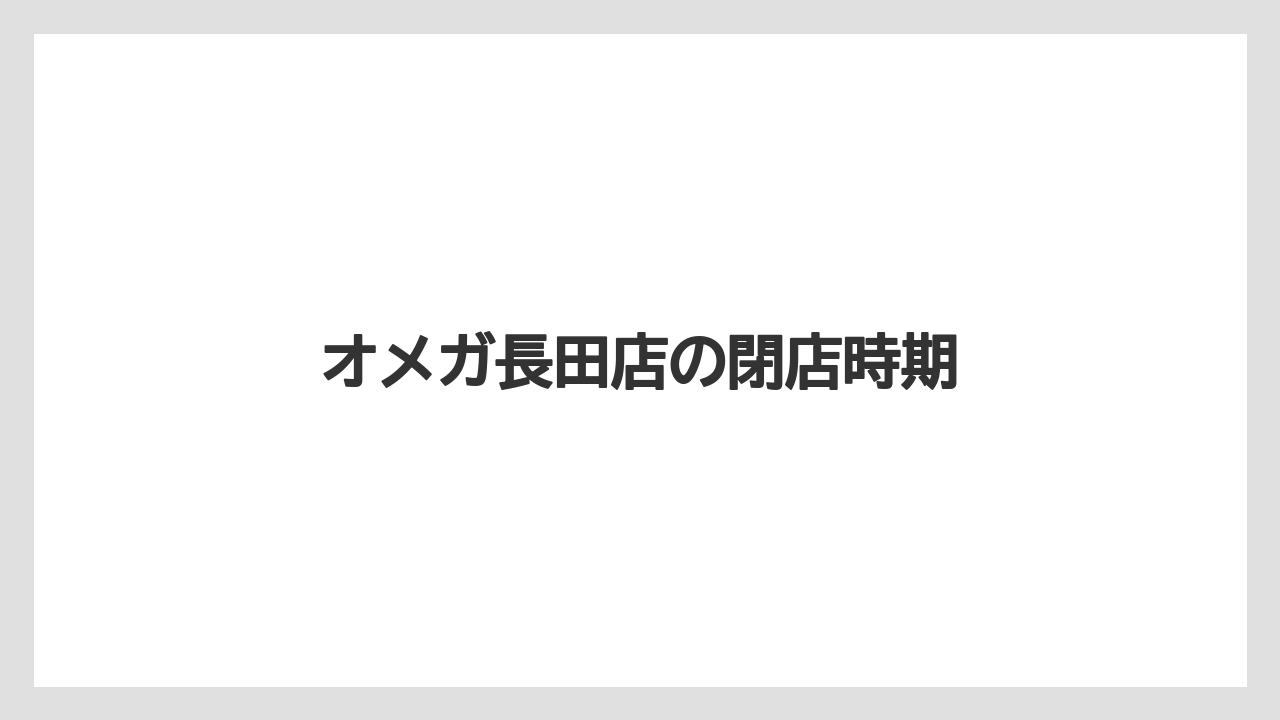 オメガ長田店の閉店時期