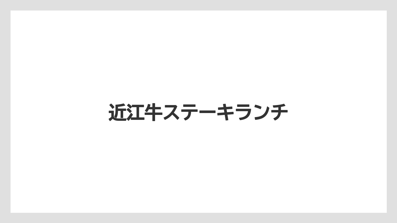 近江牛ステーキランチ