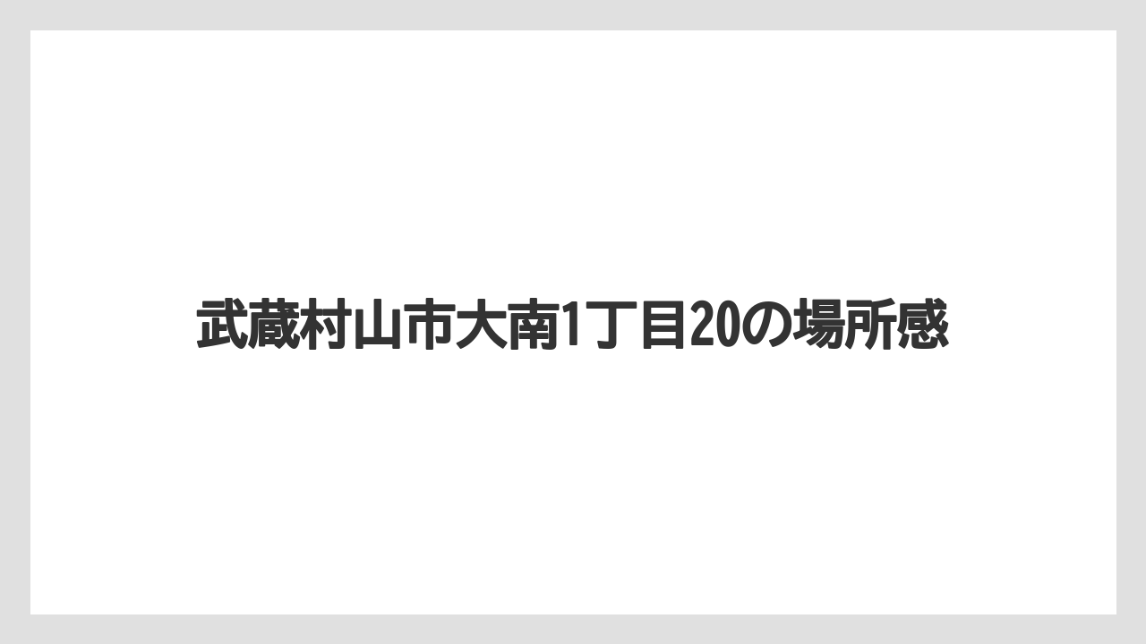 武蔵村山市大南1丁目20の場所感