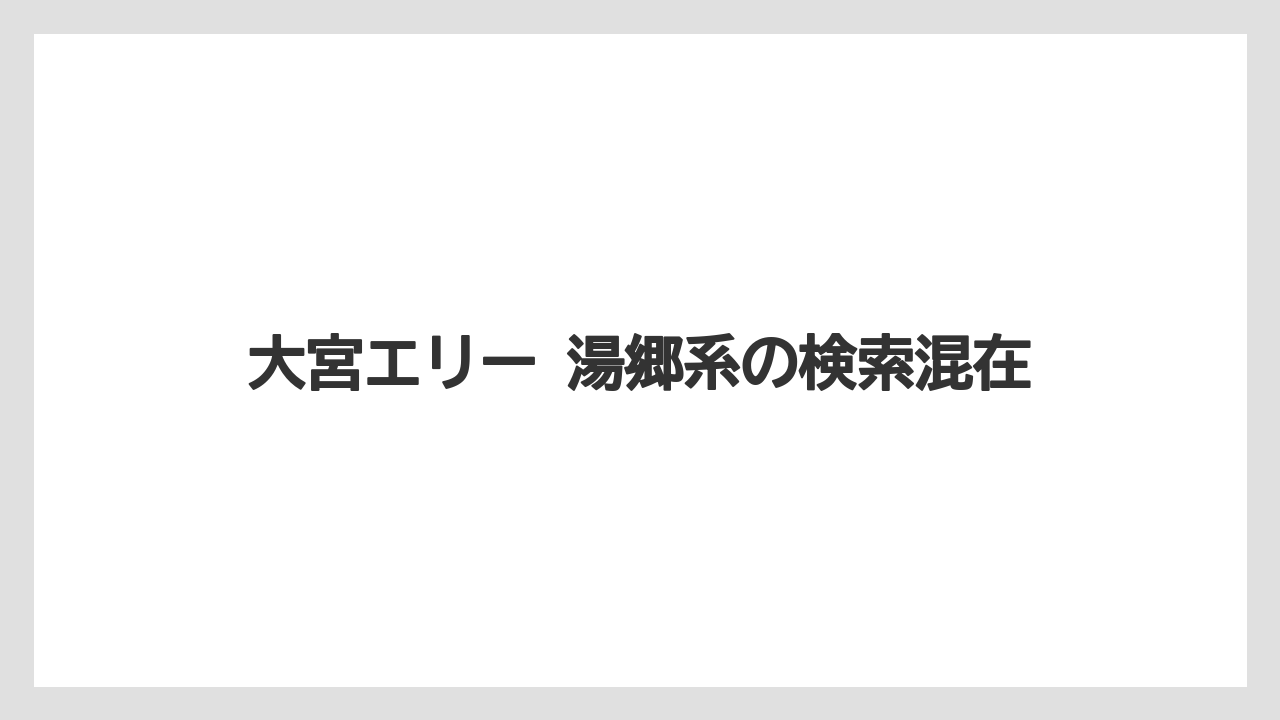 大宮エリー 湯郷系の検索混在
