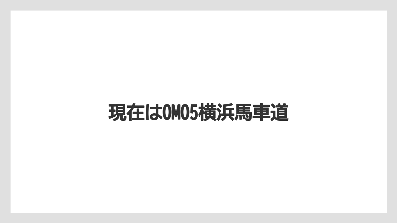 現在はOMO5横浜馬車道