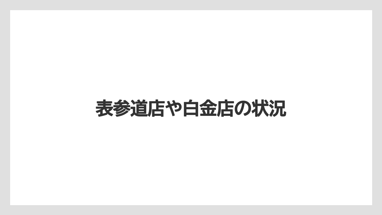 表参道店や白金店の状況