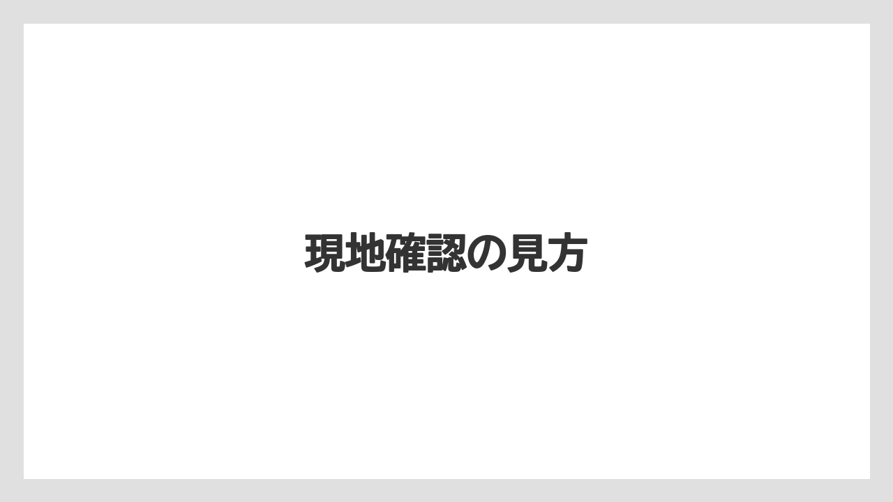 現地確認の見方