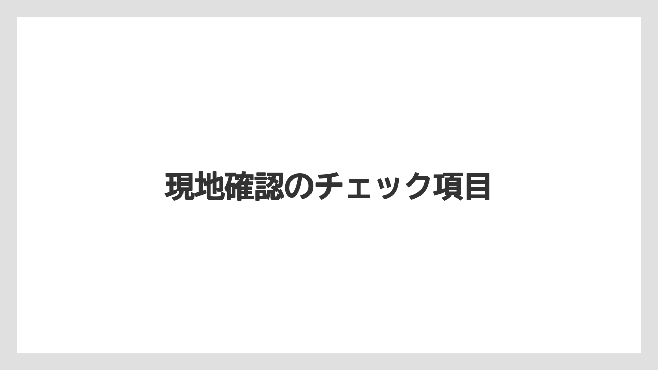 現地確認のチェック項目