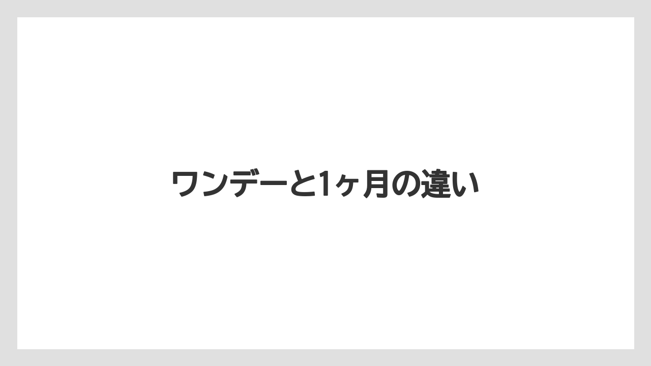 ワンデーと1ヶ月の違い