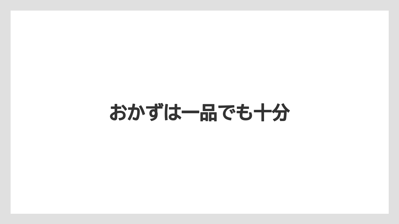 おかずは一品でも十分