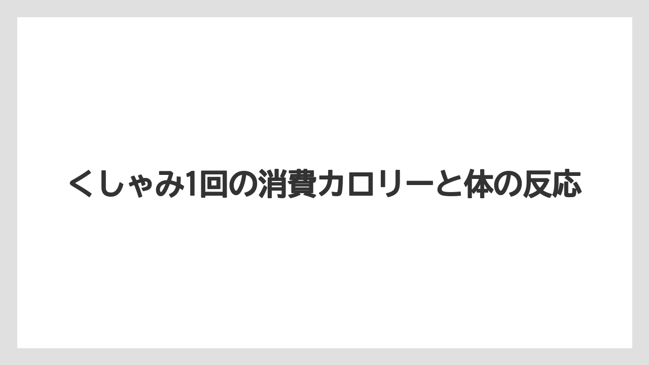 くしゃみ1回の消費カロリーと体の反応