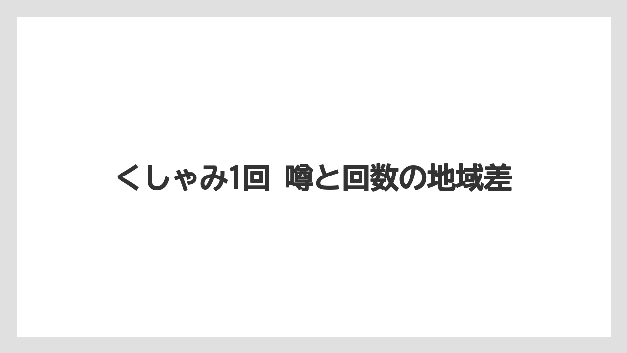 くしゃみ1回 噂と回数の地域差