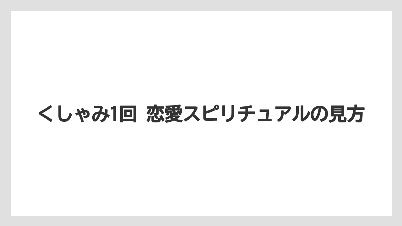 くしゃみ1回 恋愛スピリチュアルの見方