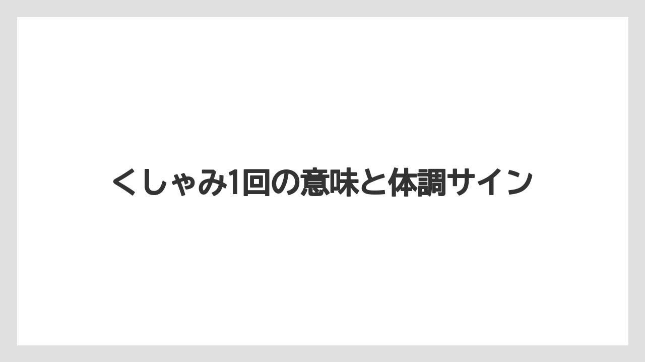 くしゃみ1回の意味と体調サイン