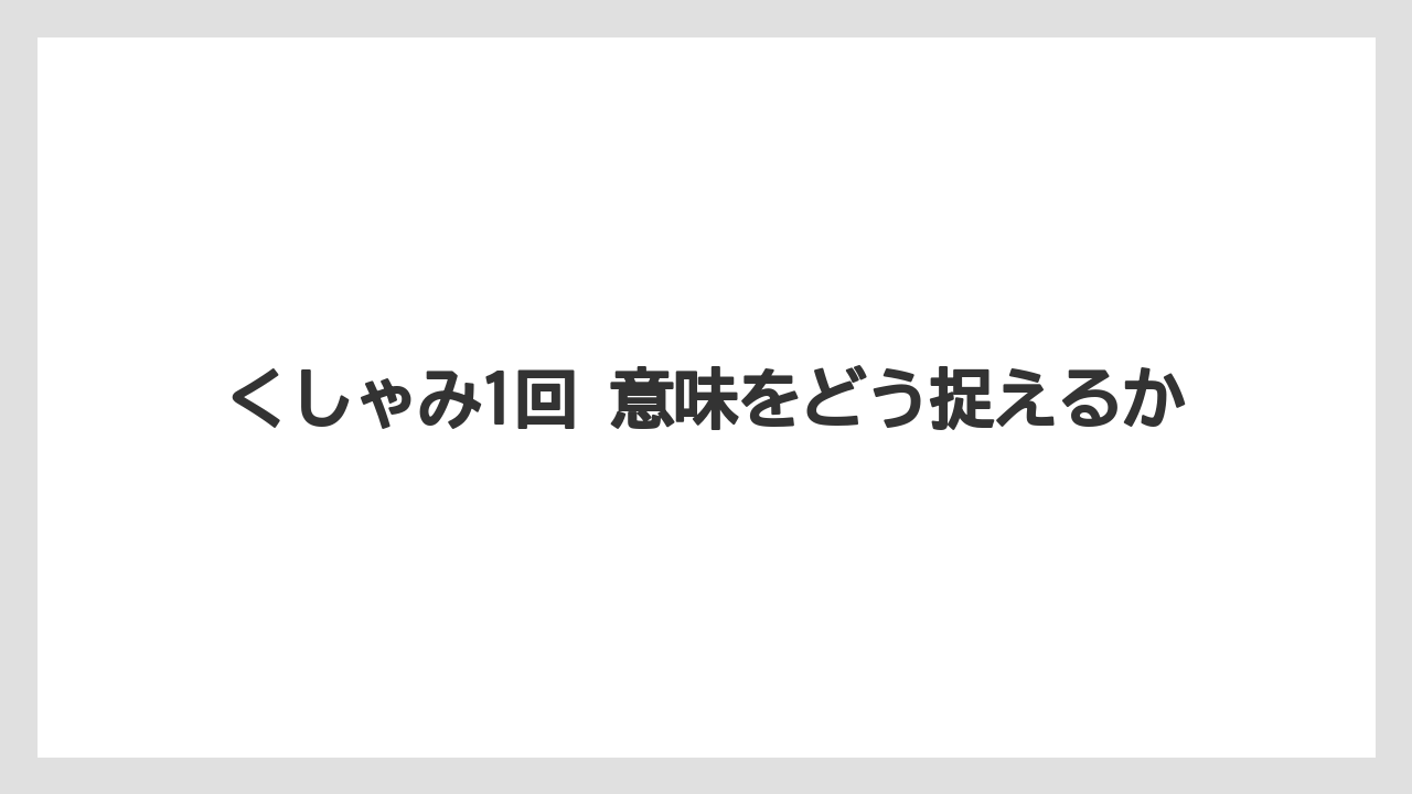 くしゃみ1回 意味をどう捉えるか