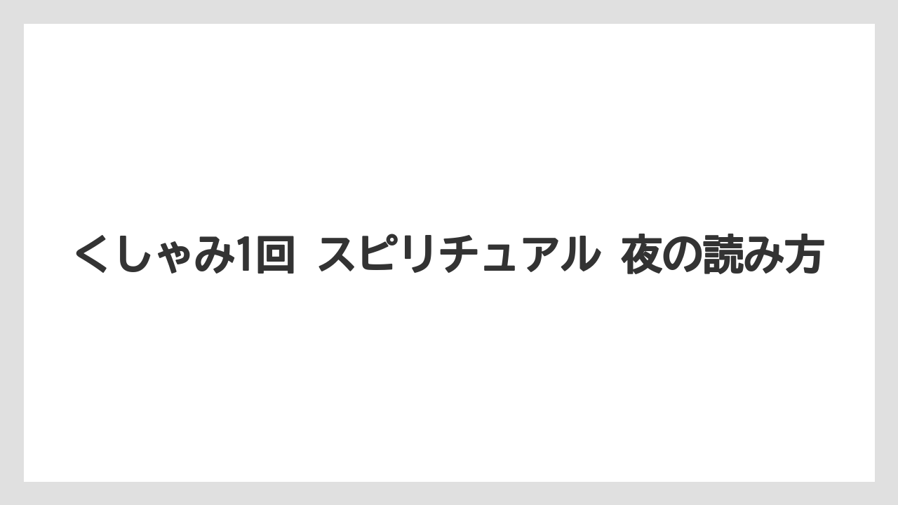 くしゃみ1回 スピリチュアル 夜の読み方