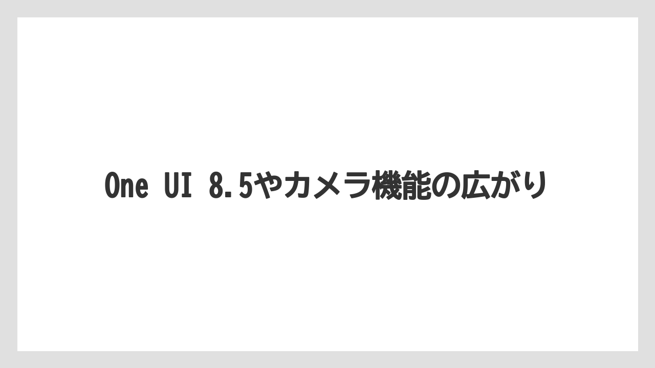 One UI 8.5やカメラ機能の広がり