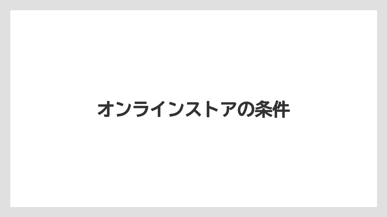 オンラインストアの条件