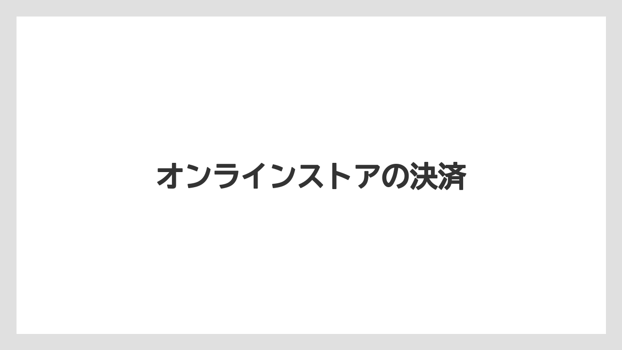 オンラインストアの決済