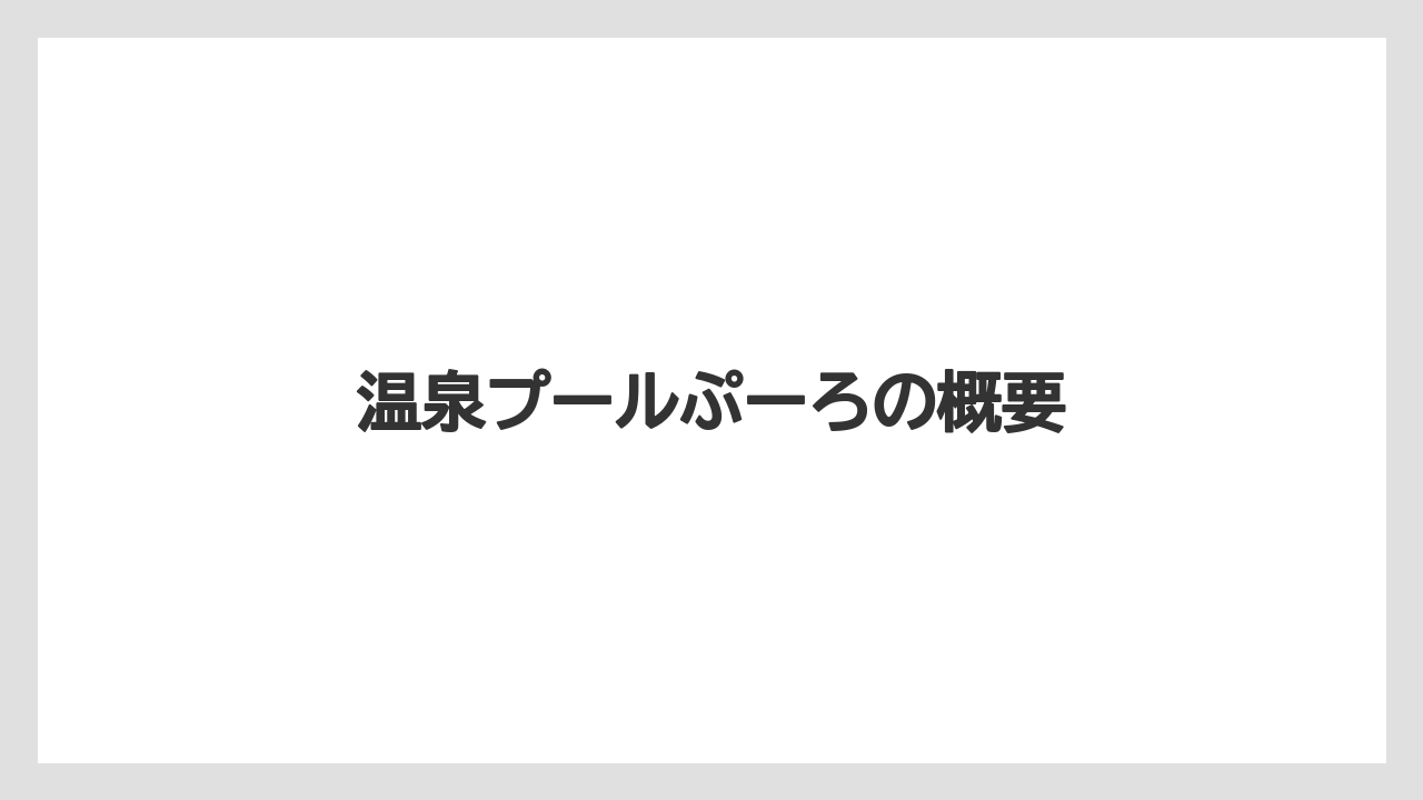 温泉プールぷーろの概要