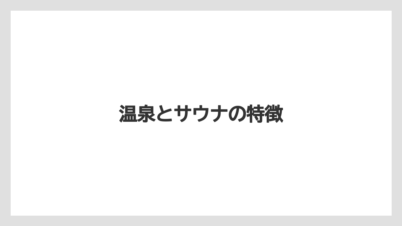 温泉とサウナの特徴
