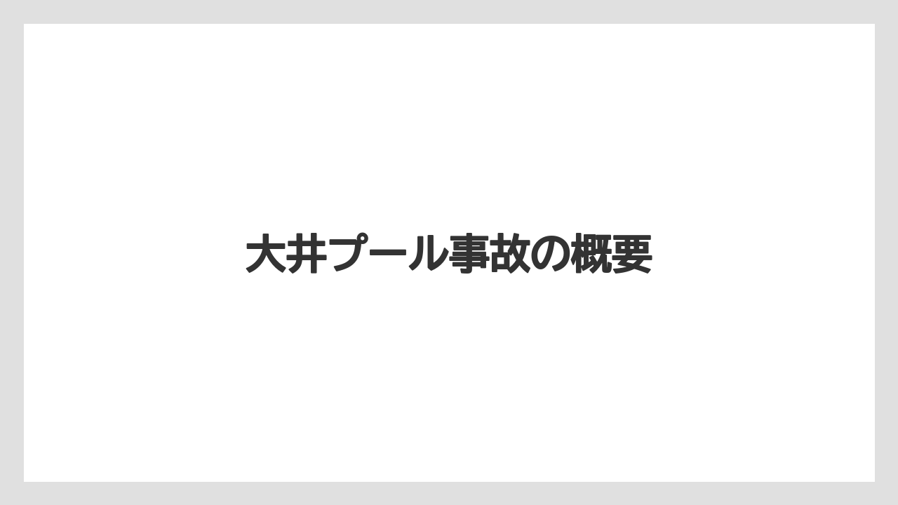 大井プール事故の概要